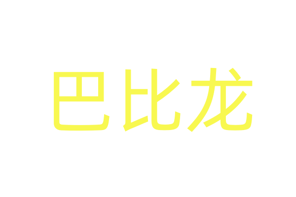 春药我想买